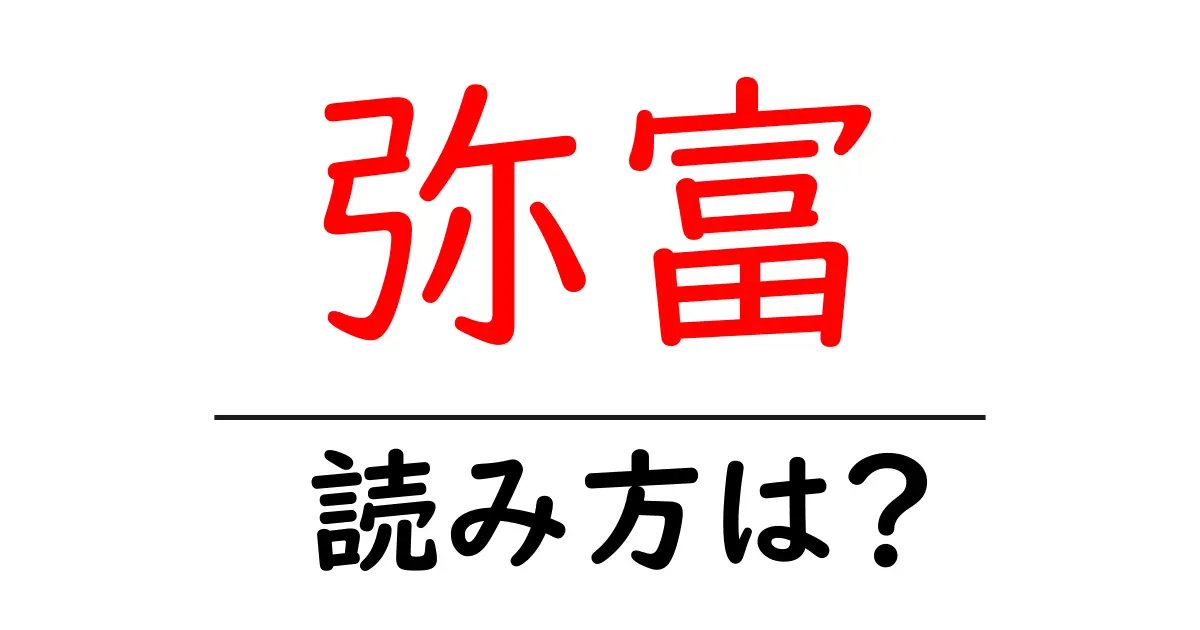 弥富駅の読み方は?鉄道の駅名の読み方を解説