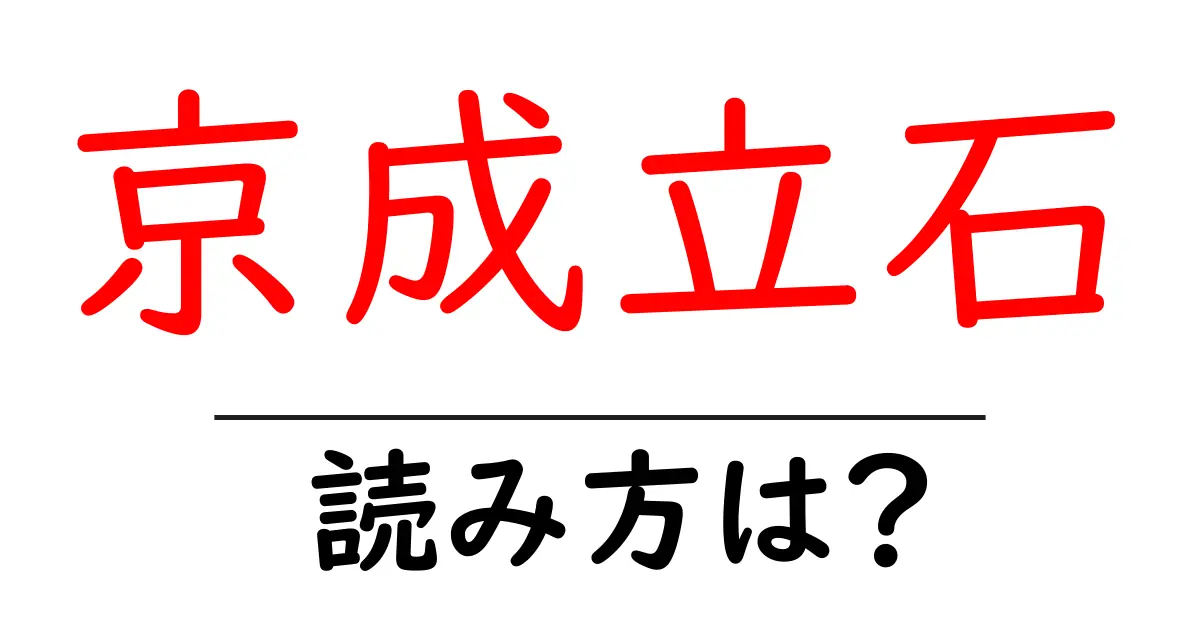京成立石駅の読み方は？鉄道の駅名の読み方を解説
