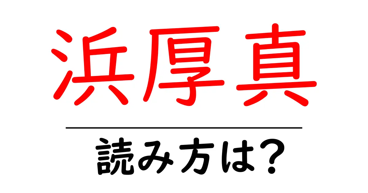 浜厚真駅の読み方は？鉄道の駅名の読み方を解説