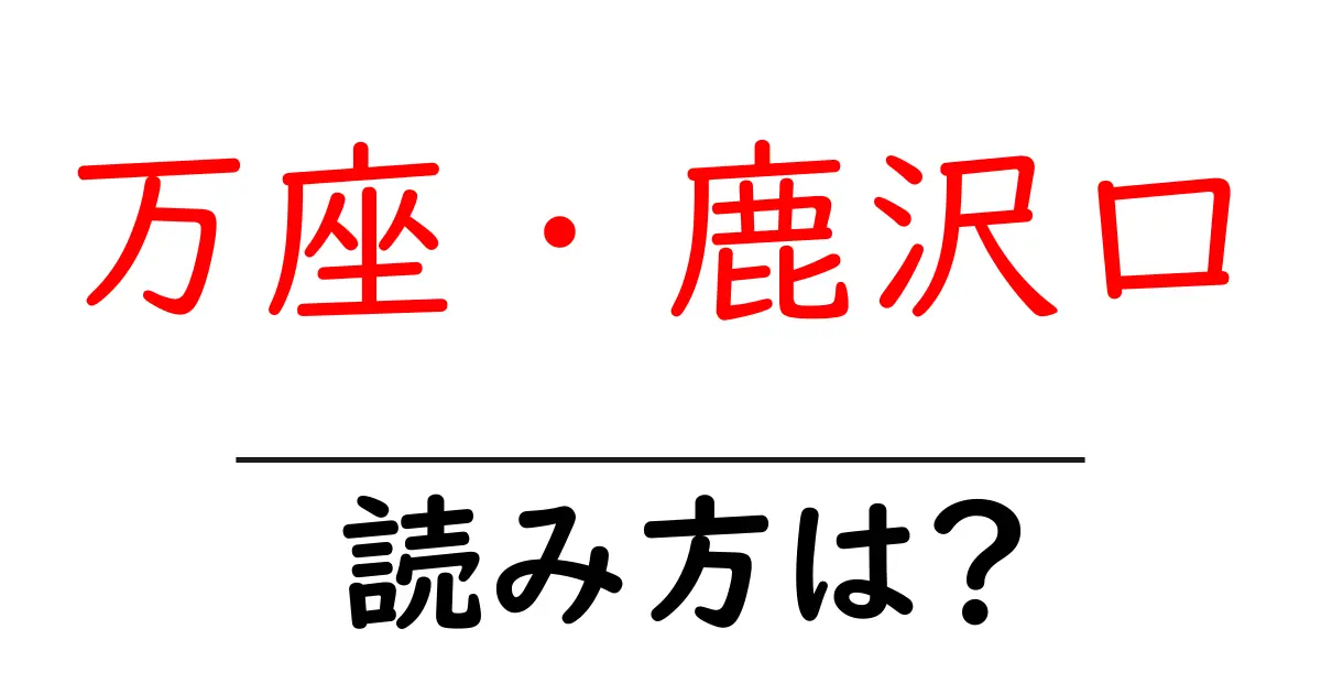 万座・鹿沢口駅の読み方は?鉄道の駅名の読み方を解説