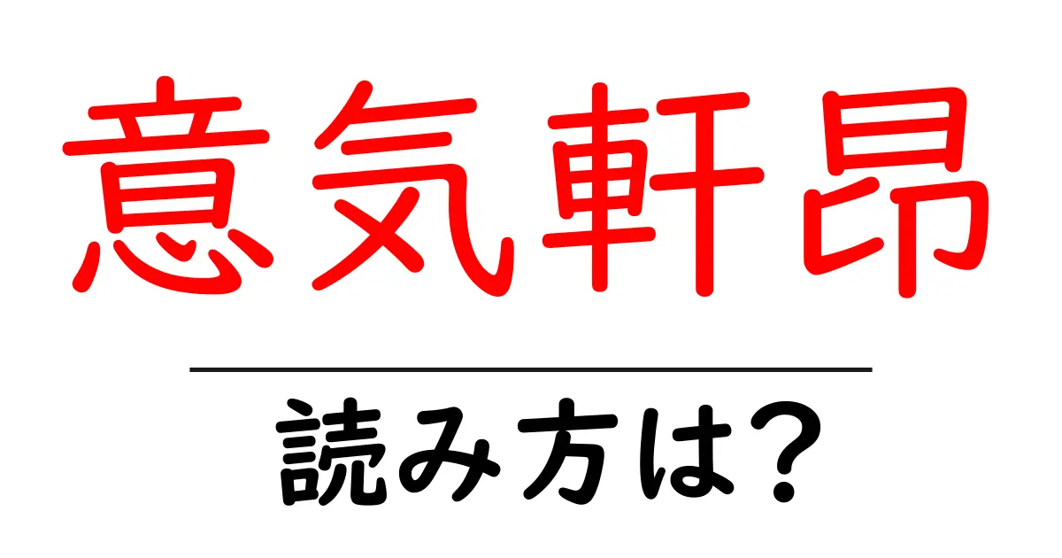 意気軒昂の読み方は？難読語の読みと意味を解説