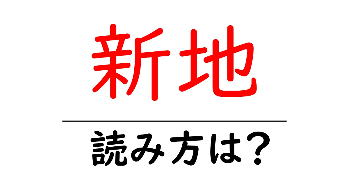 新地駅の読み方は?鉄道の駅名の読み方を解説