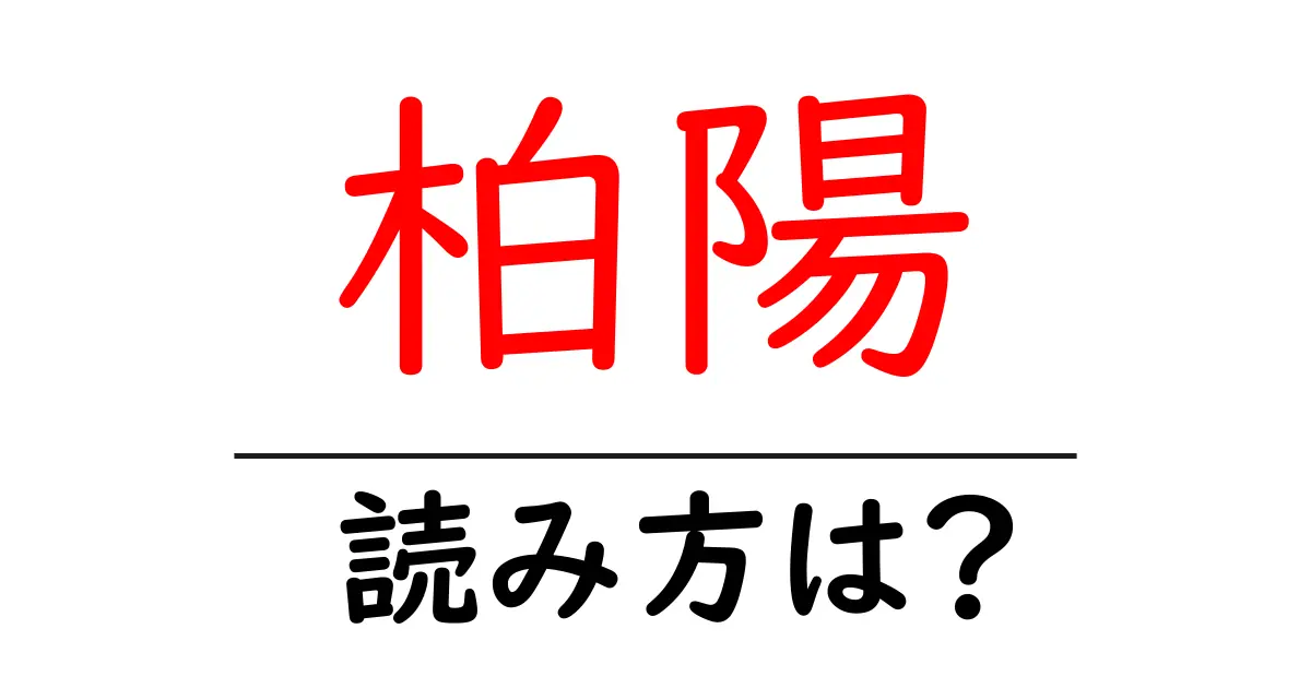柏陽駅の読み方は?鉄道の駅名の読み方を解説