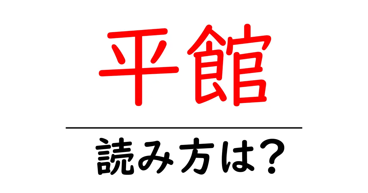 平館駅の読み方は?鉄道の駅名の読み方を解説