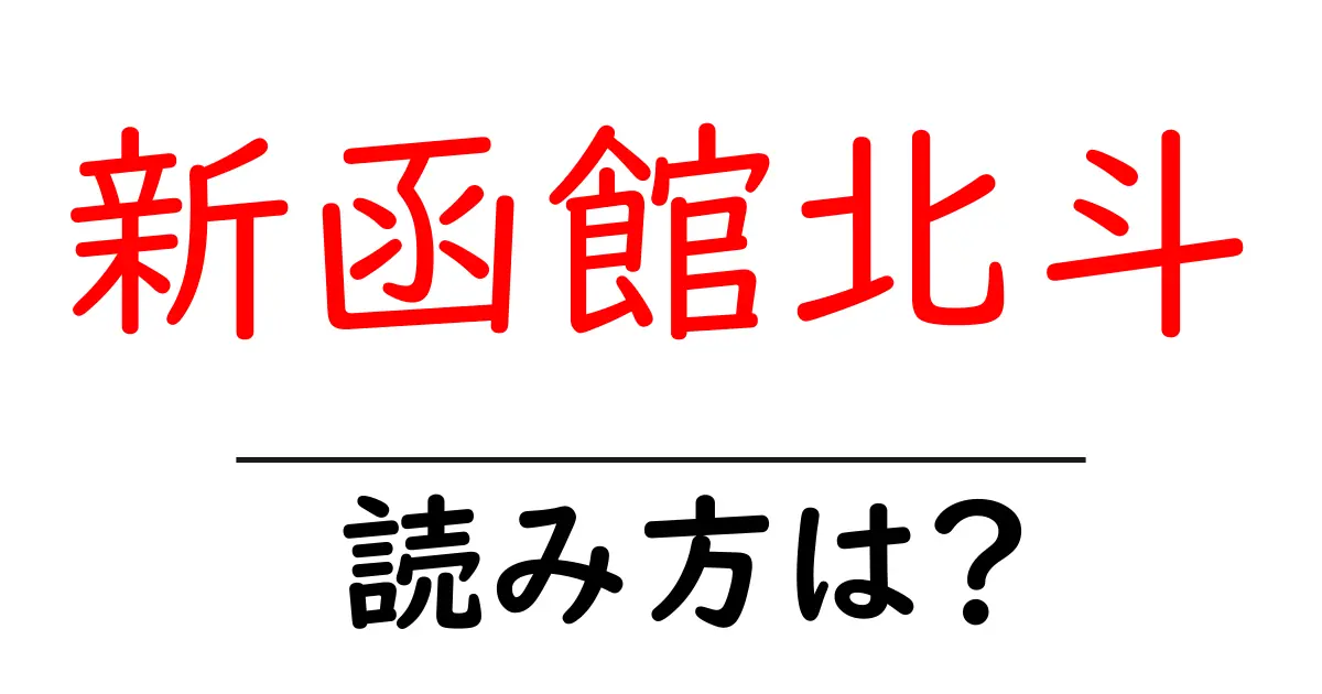 新函館北斗駅の読み方は?鉄道の駅名の読み方を解説