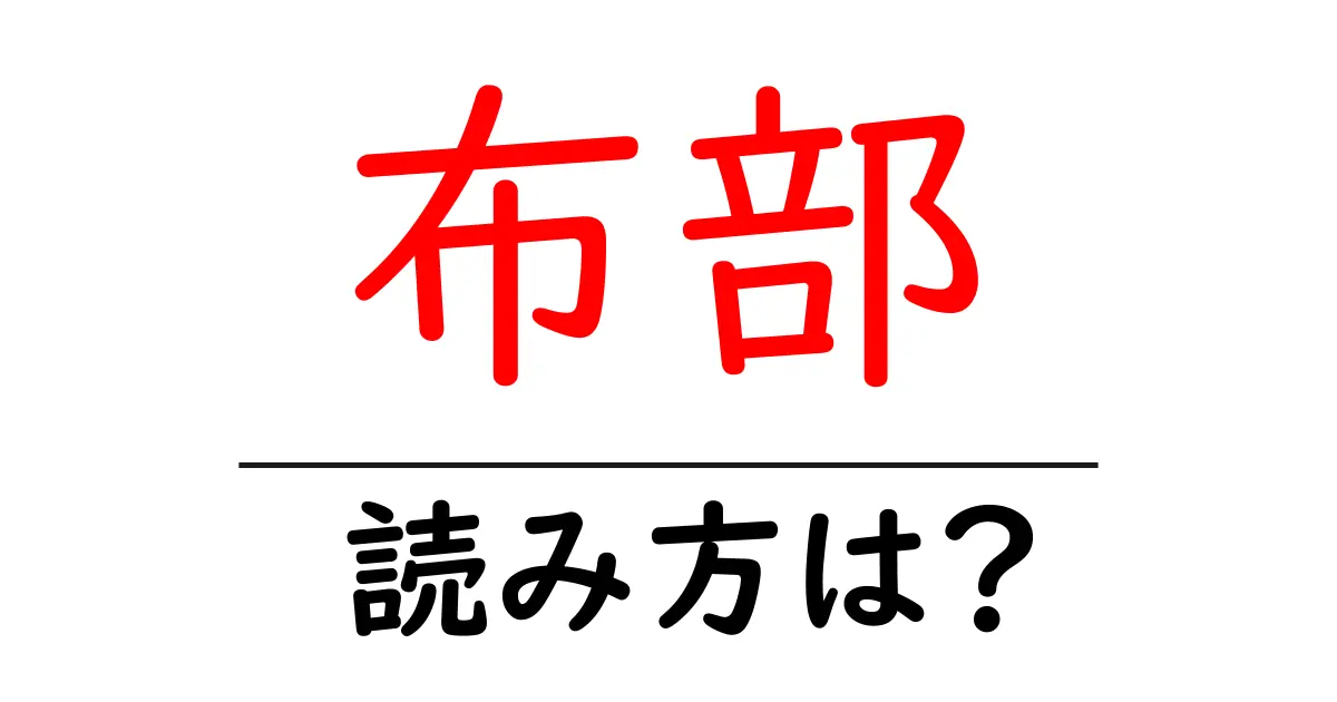 布部駅の読み方は?鉄道の駅名の読み方を解説