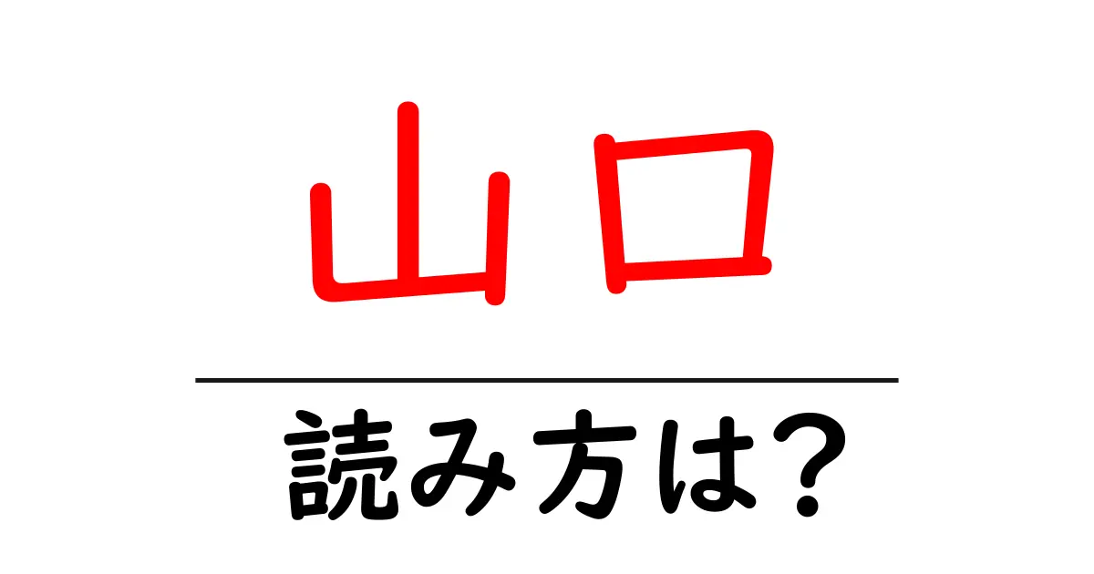 山口駅の読み方は?鉄道の駅名の読み方を解説