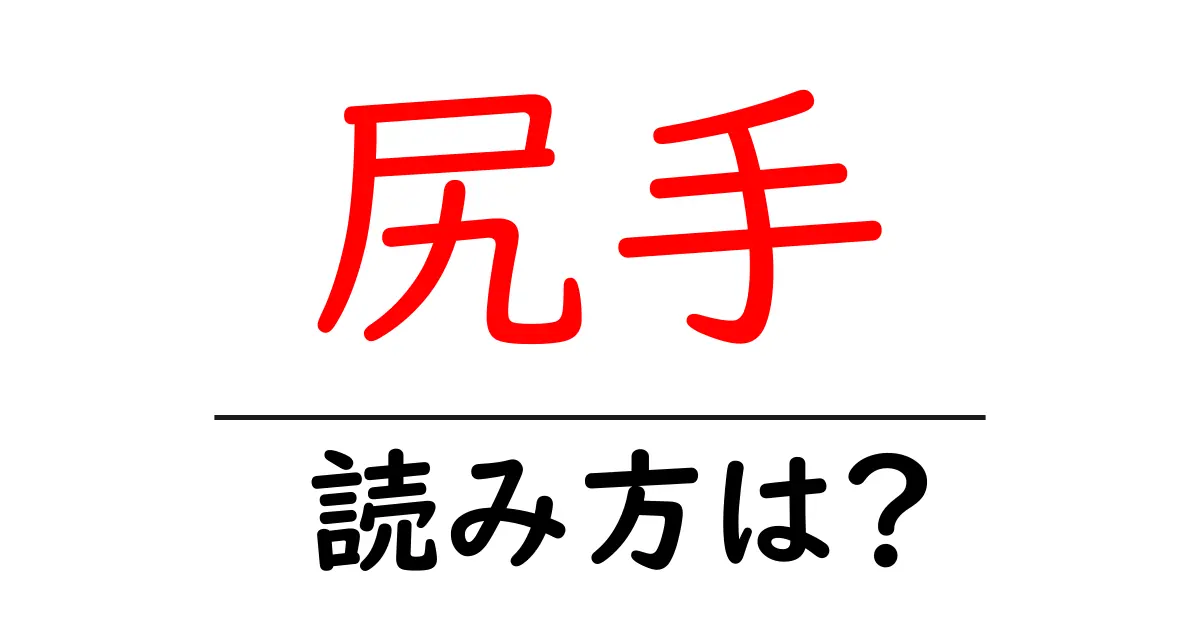 尻手駅の読み方は?鉄道の駅名の読み方を解説