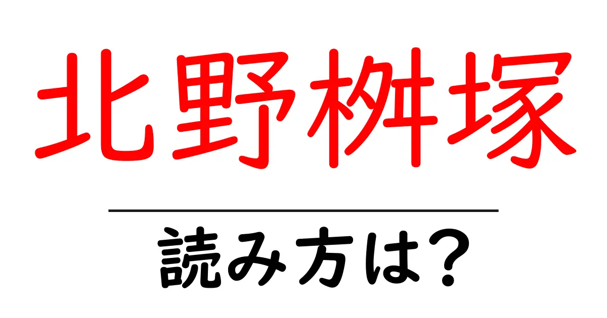 北野桝塚駅の読み方は?鉄道の駅名の読み方を解説