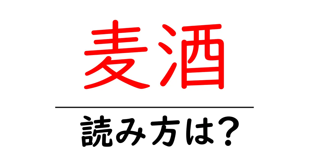 麦酒の読み方は?難読語の読みと意味を解説