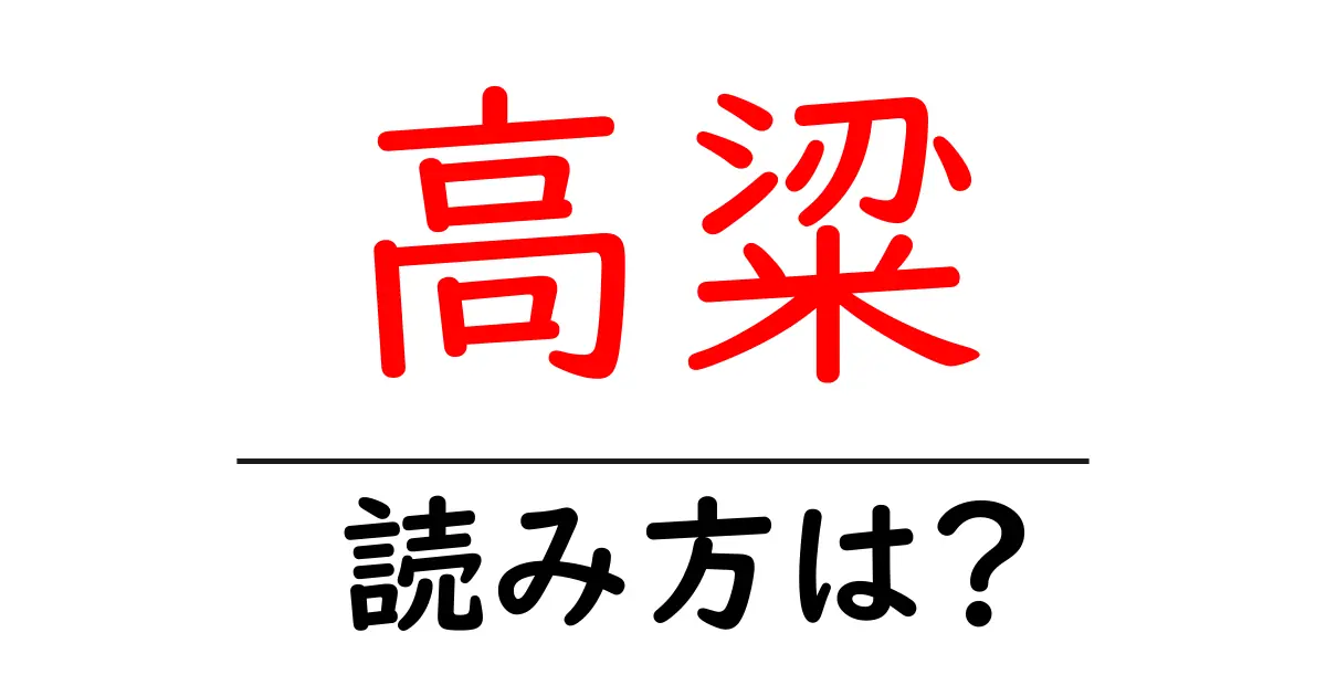 高粱の読み方は?難読語の読みと意味を解説