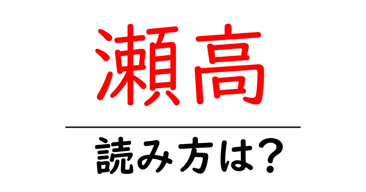 瀬高駅の読み方は？鉄道の駅名の読み方を解説