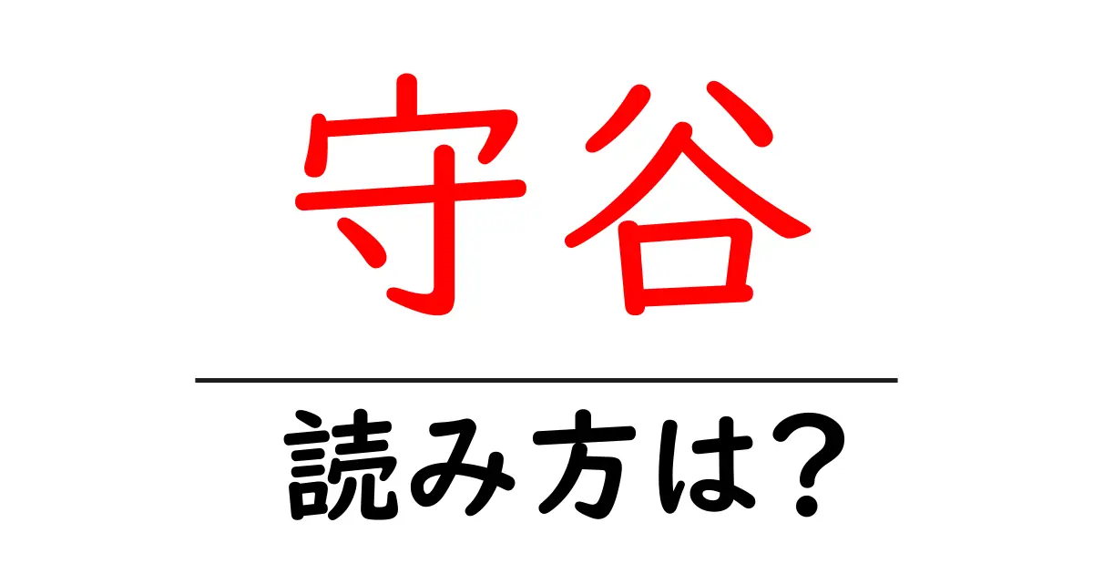 守谷駅の読み方は?鉄道の駅名の読み方を解説