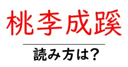 桃李成蹊の読み方は？難読語の読みと意味を解説