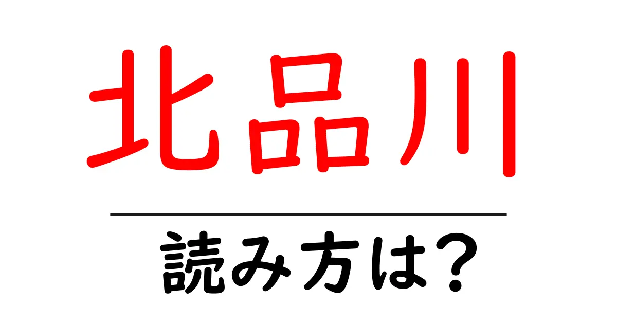 北品川駅の読み方は？鉄道の駅名の読み方を解説