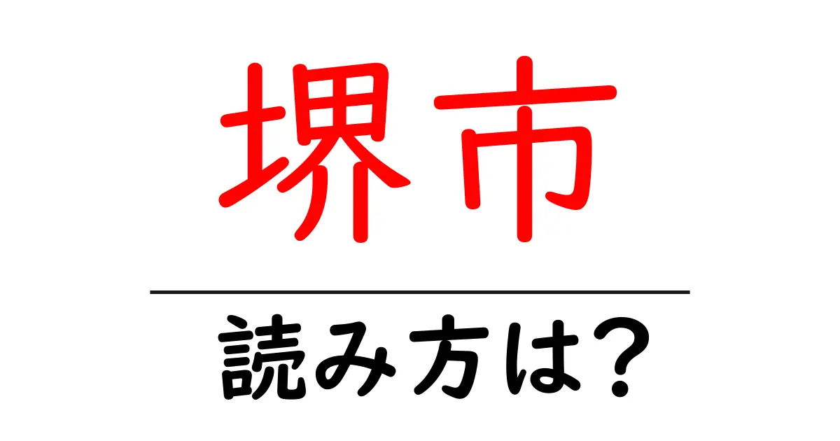 堺市駅の読み方は？鉄道の駅名の読み方を解説