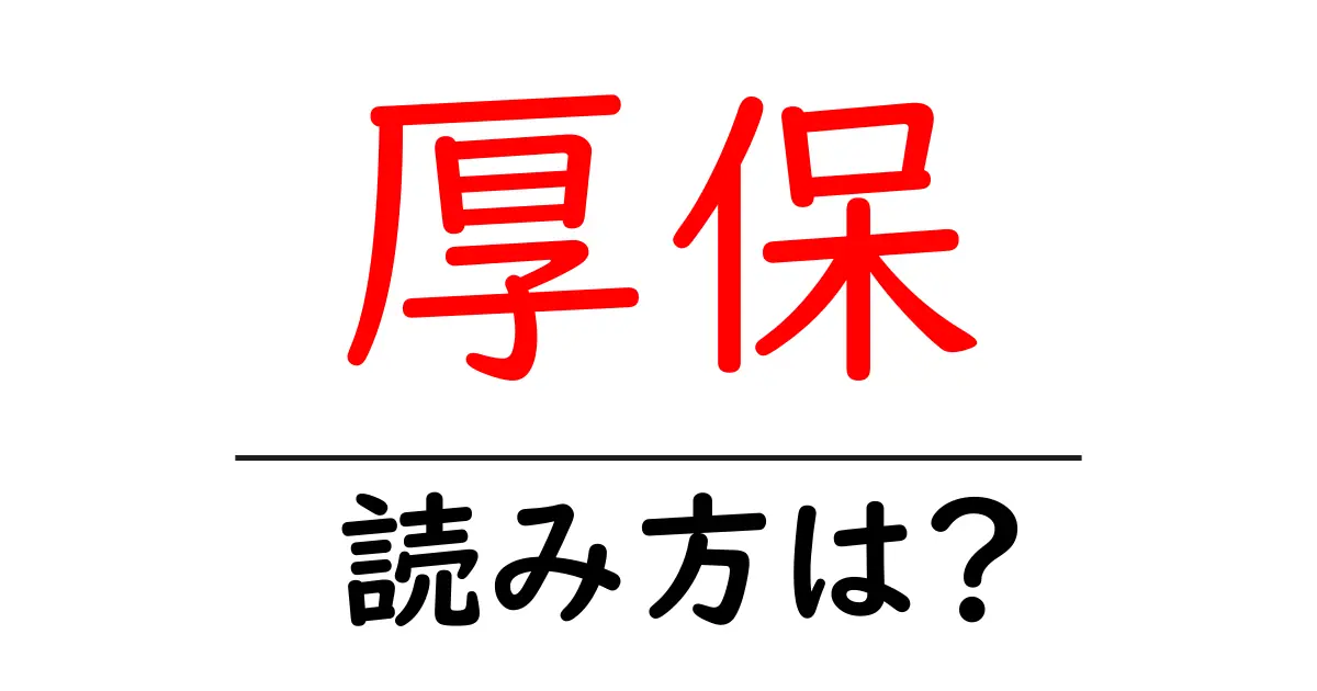 厚保駅の読み方は？鉄道の駅名の読み方を解説