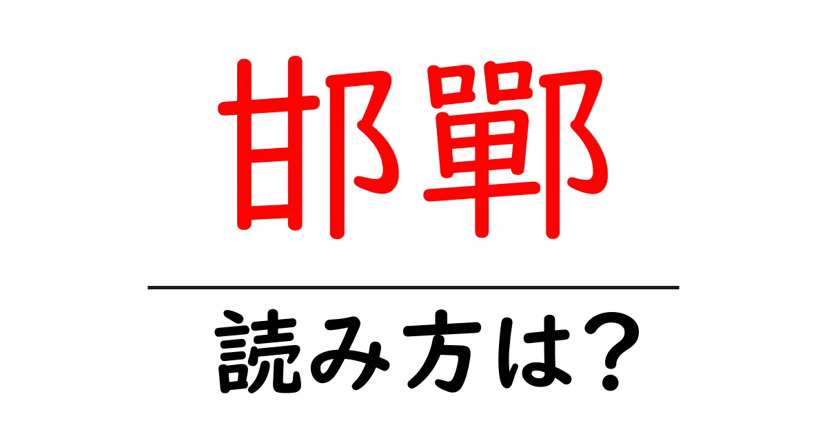邯鄲の読み方は?難読語の読みと意味を解説