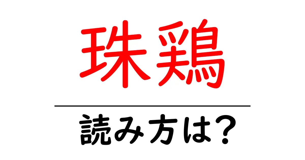 珠鶏の読み方は?難読語の読みと意味を解説