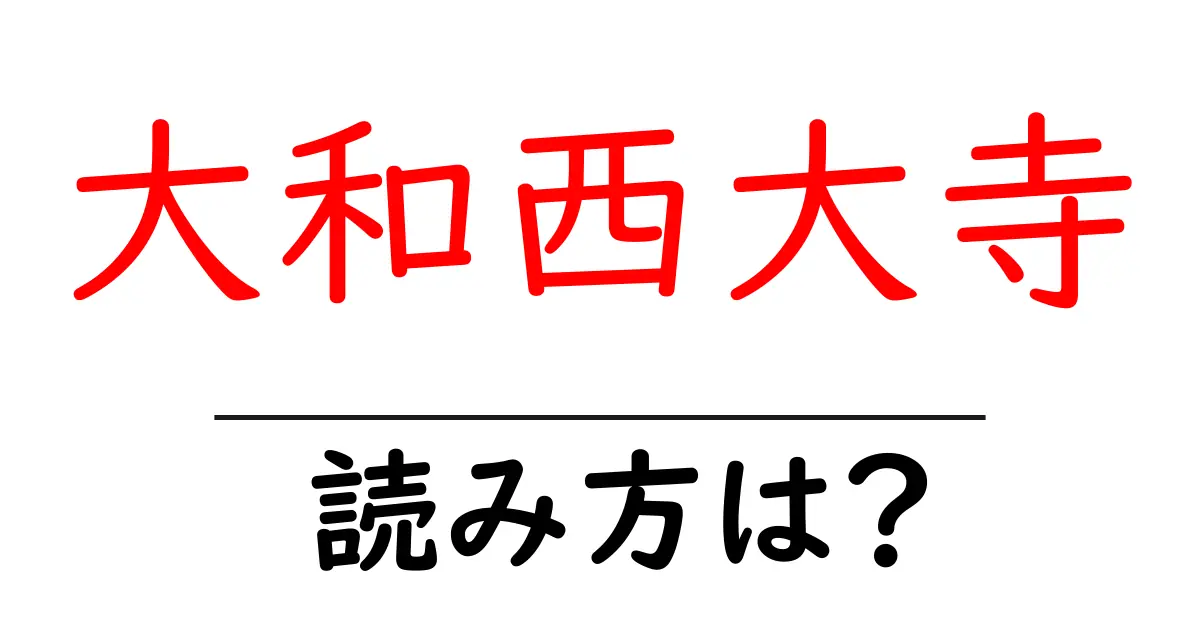 大和西大寺駅の読み方は?鉄道の駅名の読み方を解説