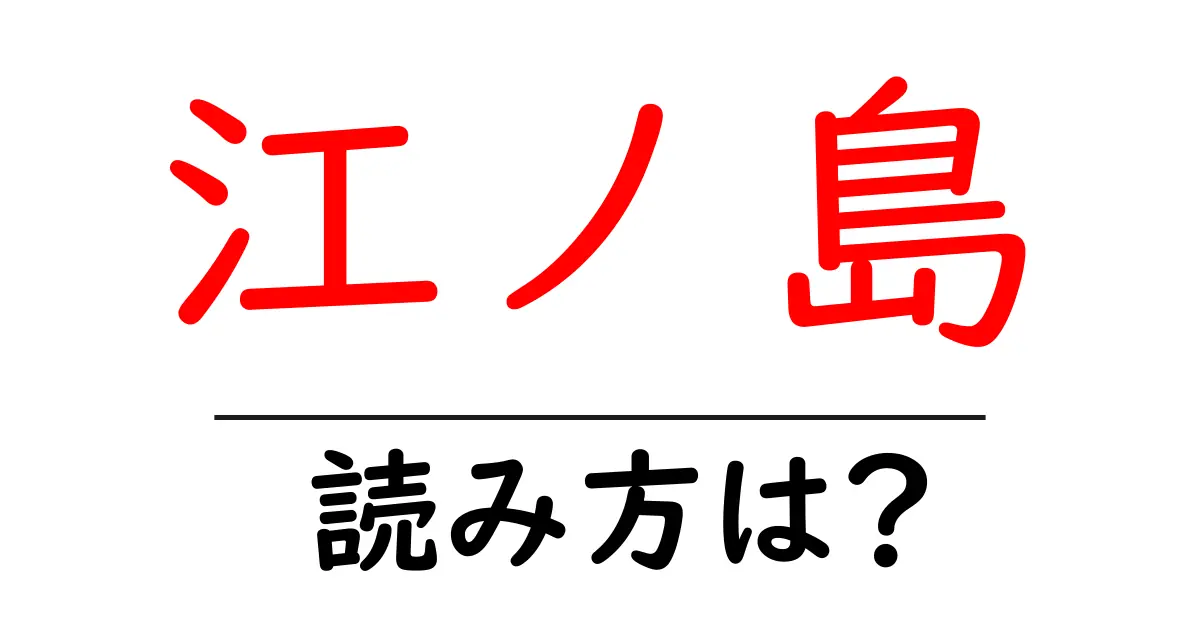 江ノ島駅の読み方は？鉄道の駅名の読み方を解説