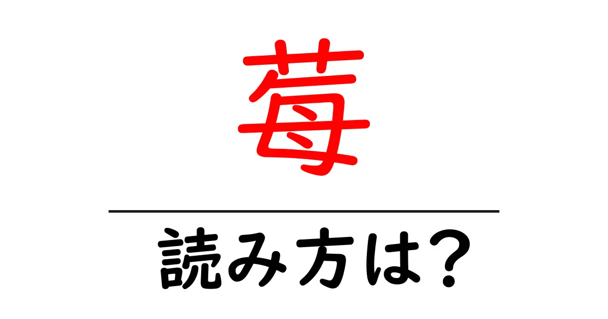 莓の読み方は?難読語の読みと意味を解説