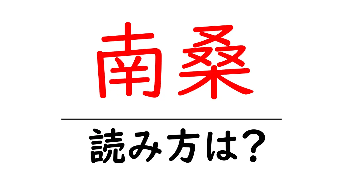 南桑駅の読み方は?鉄道の駅名の読み方を解説
