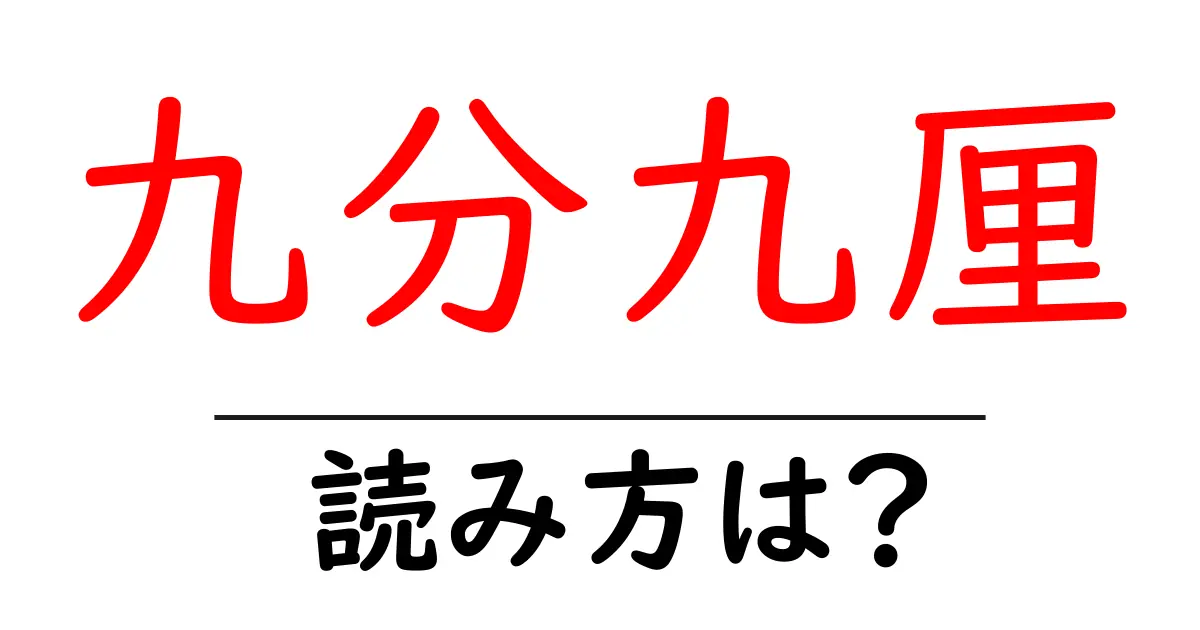 九分九厘の読み方は？難読語の読みと意味を解説