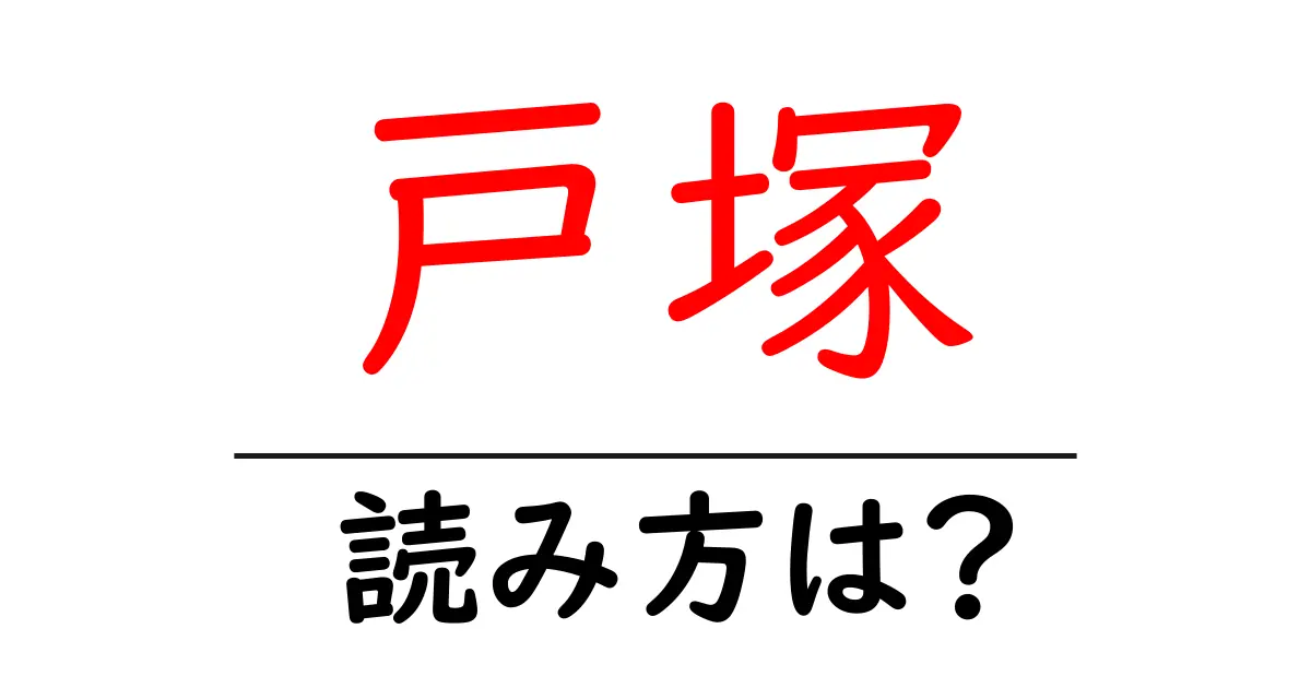 戸塚駅の読み方は?鉄道の駅名の読み方を解説