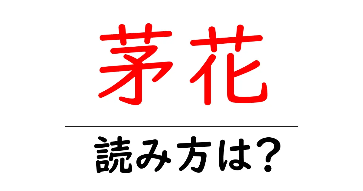 茅花の読み方は?難読語の読みと意味を解説