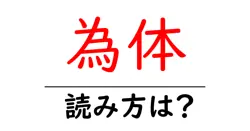 為体の読み方は？難読語の読みと意味を解説
