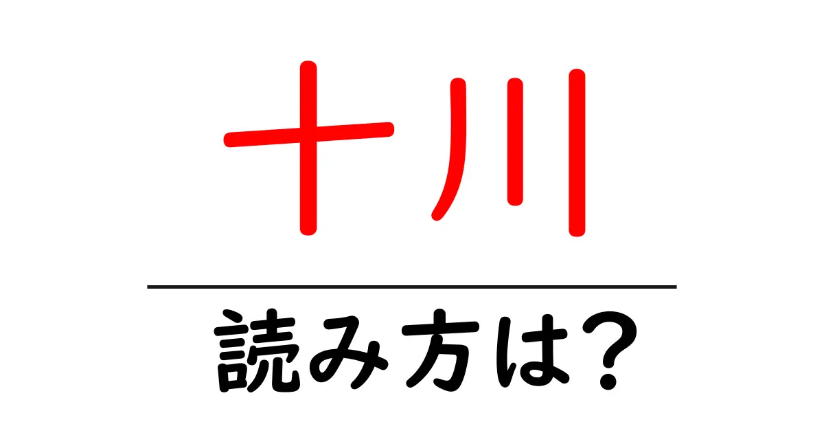 十川駅の読み方は?鉄道の駅名の読み方を解説