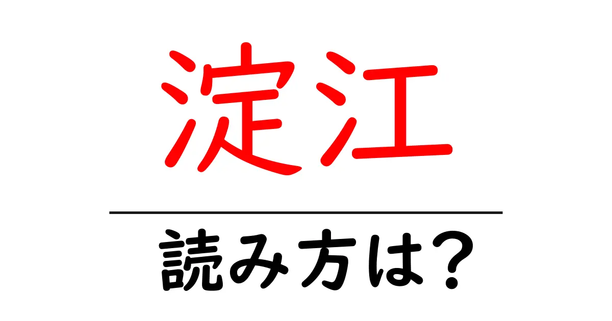 淀江駅の読み方は？鉄道の駅名の読み方を解説
