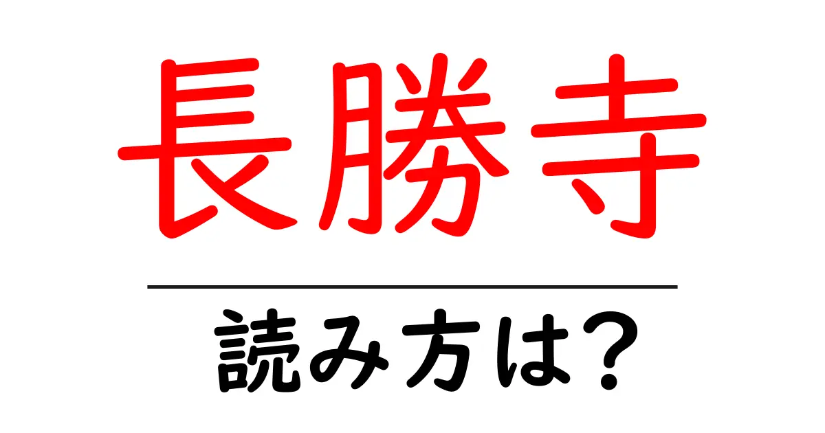長勝寺の読み方は?神社・寺の読み方を解説