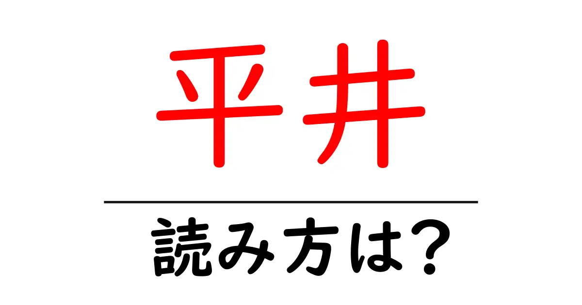 平井駅の読み方は?鉄道の駅名の読み方を解説