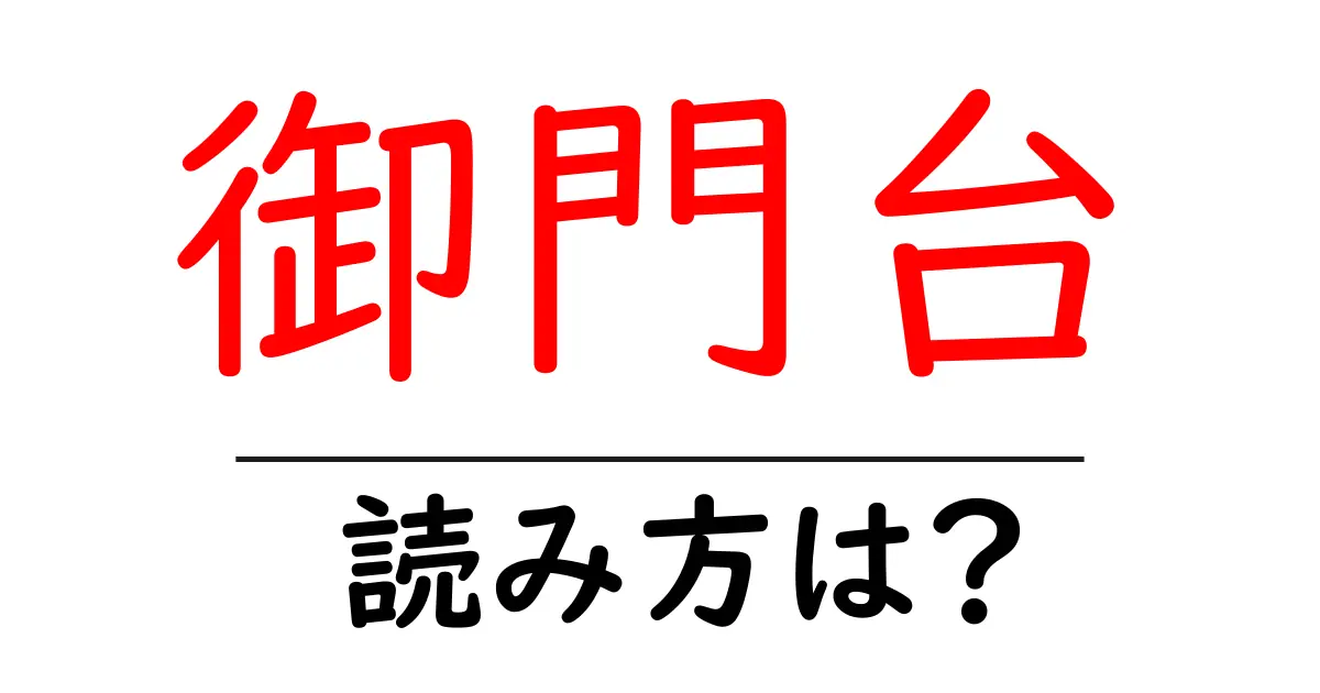 御門台駅の読み方は？鉄道の駅名の読み方を解説