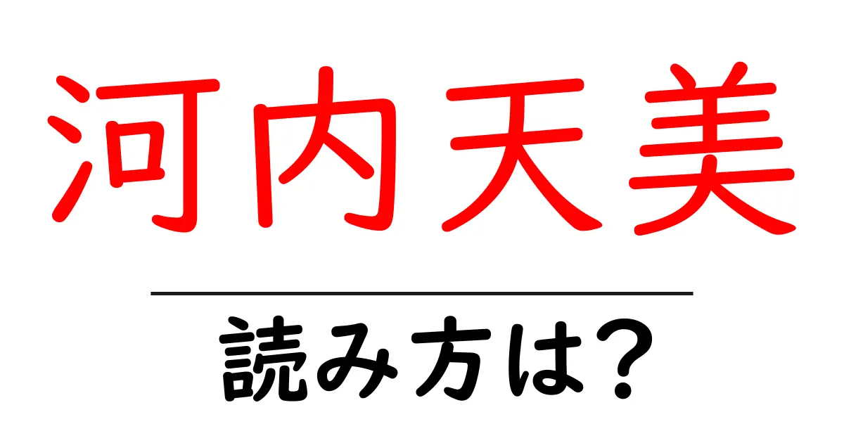 河内天美駅の読み方は?鉄道の駅名の読み方を解説