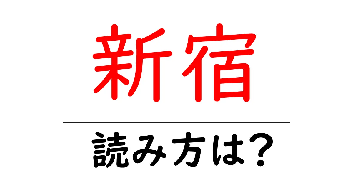 新宿駅の読み方は?鉄道の駅名の読み方を解説