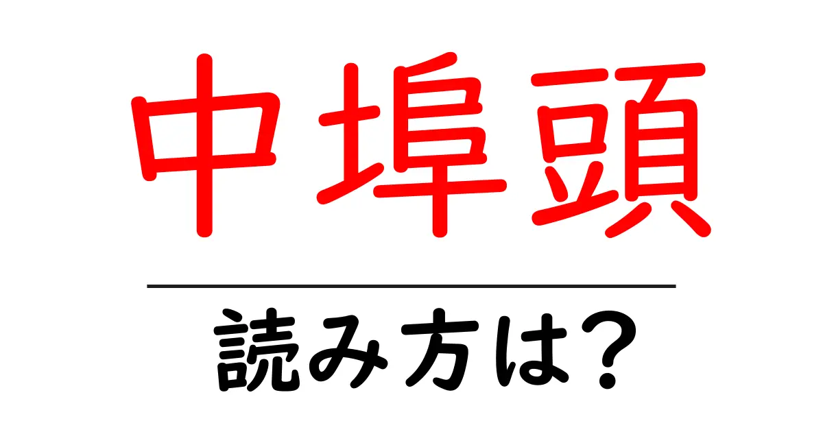 中埠頭駅の読み方は？鉄道の駅名の読み方を解説