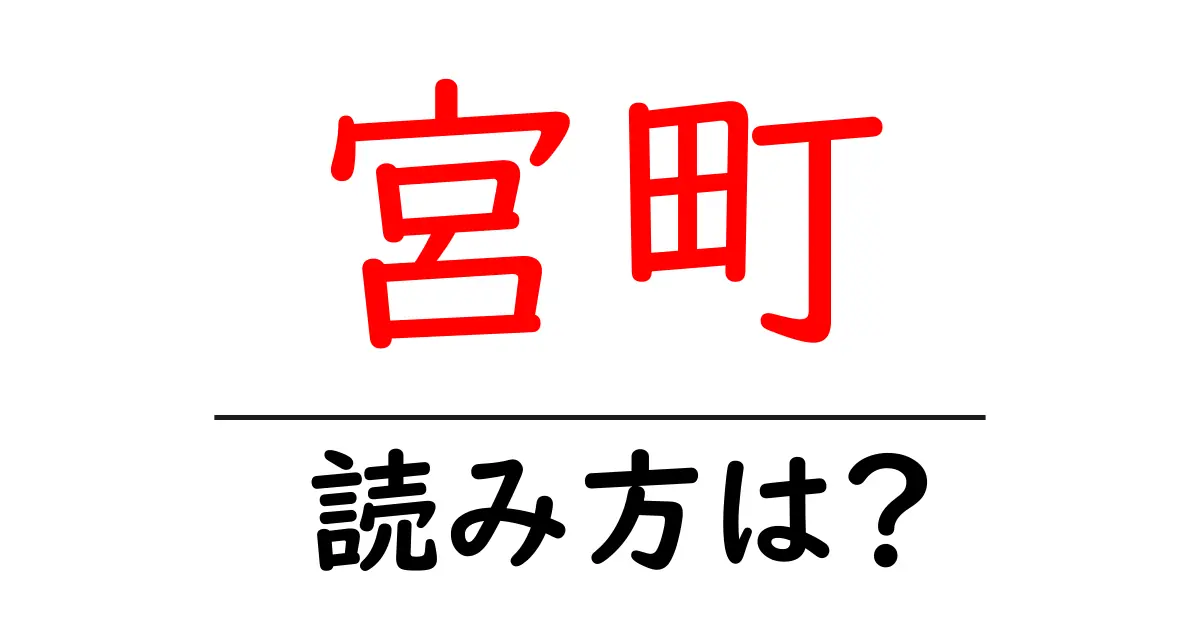 宮町駅の読み方は?鉄道の駅名の読み方を解説