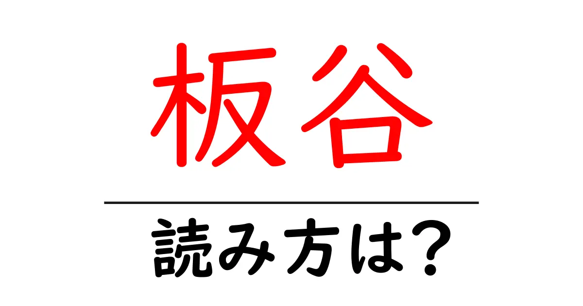 板谷駅の読み方は?鉄道の駅名の読み方を解説