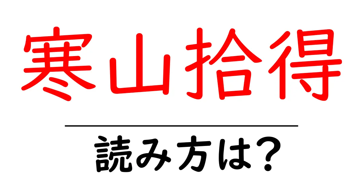 寒山拾得の読み方は?難読語の読みと意味を解説