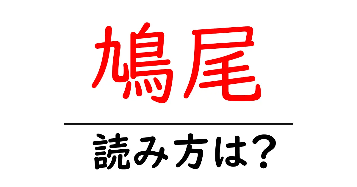 鳩尾の読み方は？難読語の読みと意味を解説