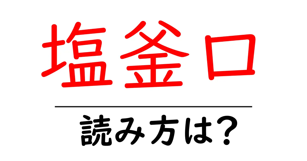 塩釜口駅の読み方は？鉄道の駅名の読み方を解説