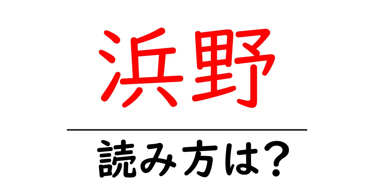 浜野駅の読み方は?鉄道の駅名の読み方を解説