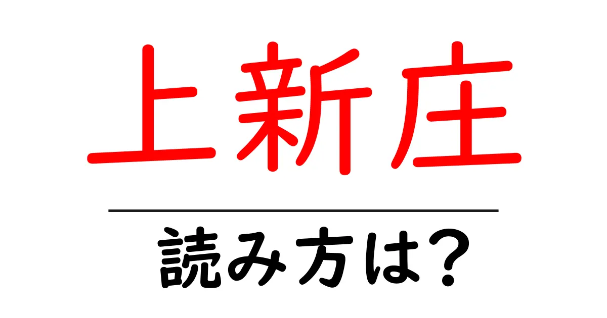 上新庄駅の読み方は？鉄道の駅名の読み方を解説
