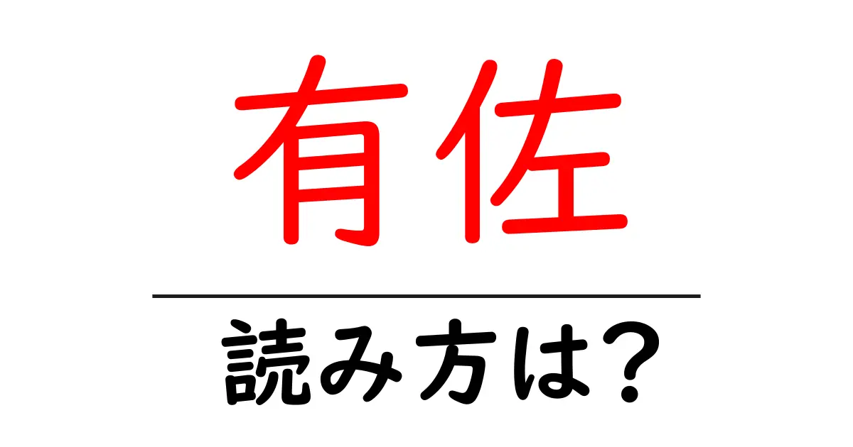 有佐駅の読み方は?鉄道の駅名の読み方を解説