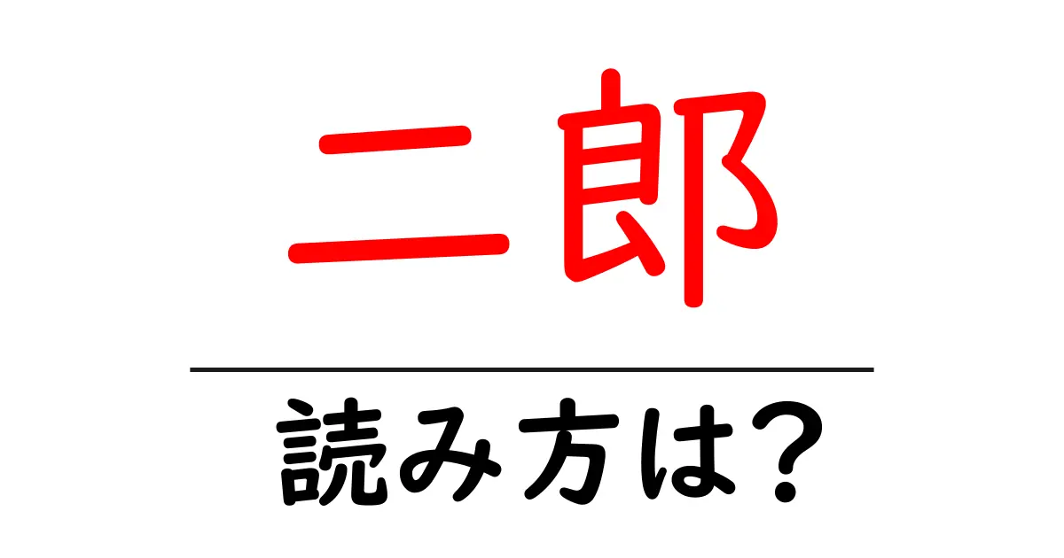二郎駅の読み方は?鉄道の駅名の読み方を解説