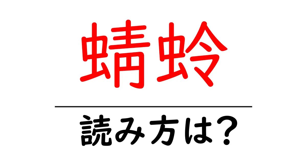 蜻蛉の読み方は?難読語の読みと意味を解説