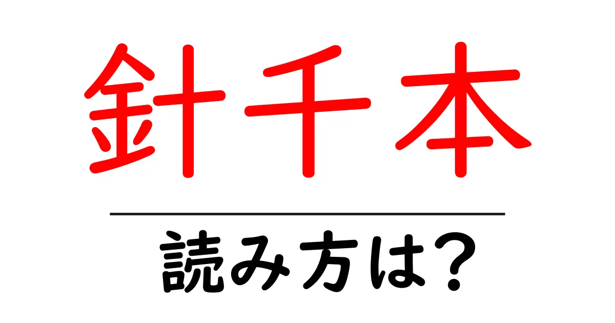 針千本の読み方は?難読語の読みと意味を解説